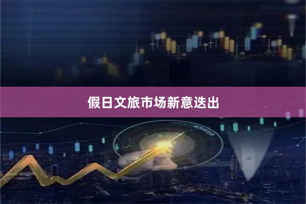 假日文旅市场新意迭出