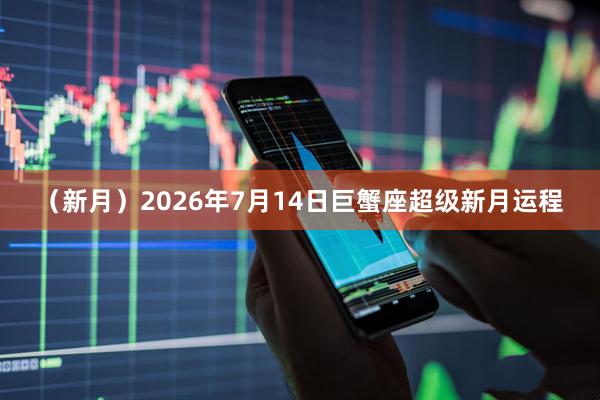 （新月）2026年7月14日巨蟹座超级新月运程